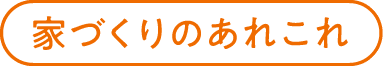 家づくりのあれこれ