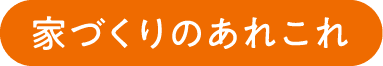 家づくりのあれこれ