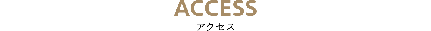 ACCESS アクセス