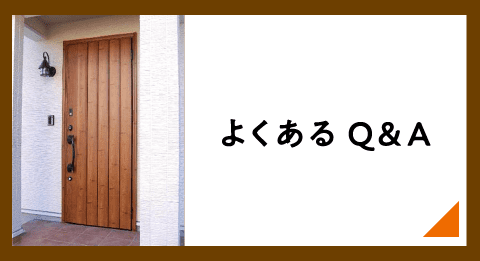 よくあるQ＆A