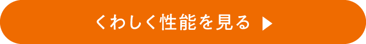 くわしく性能を見る