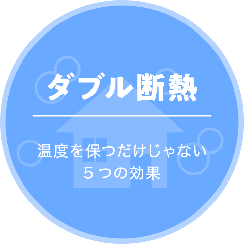 ダブル断熱 温度を保つだけじゃない5つの効果