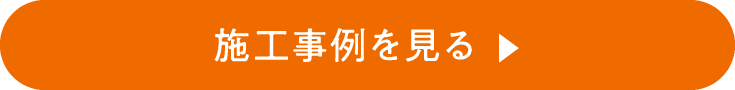 施工事例を見る