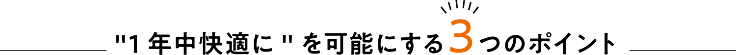 1年中快適にを可能にする3つのポイント