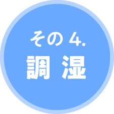 その4.調湿