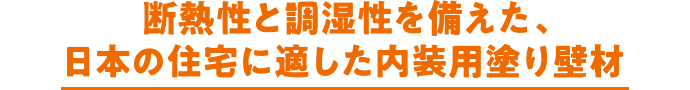 断熱性と調湿性を備えた、日本の住宅に適した内装用塗り壁材