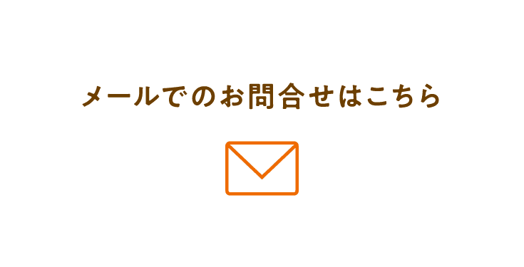 メールでのお問合せはこちら