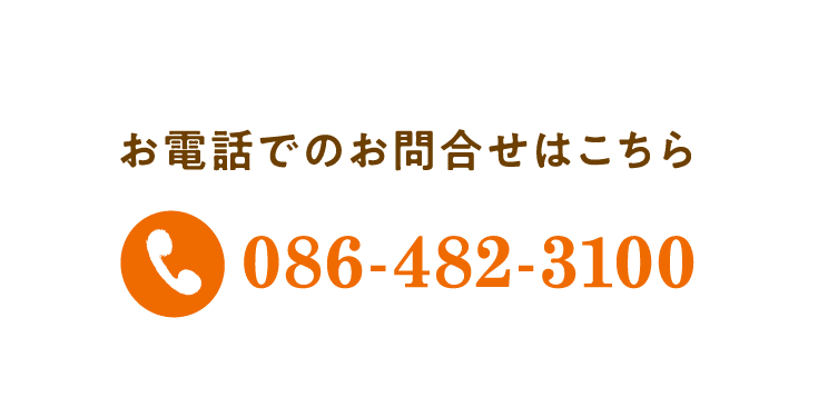 お電話でのお問合せはこちら 086-482-3100